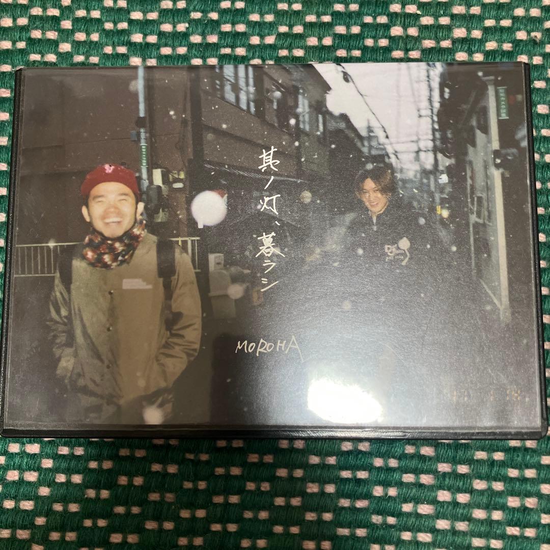 MOROHA 其ノ灯、暮ラシ