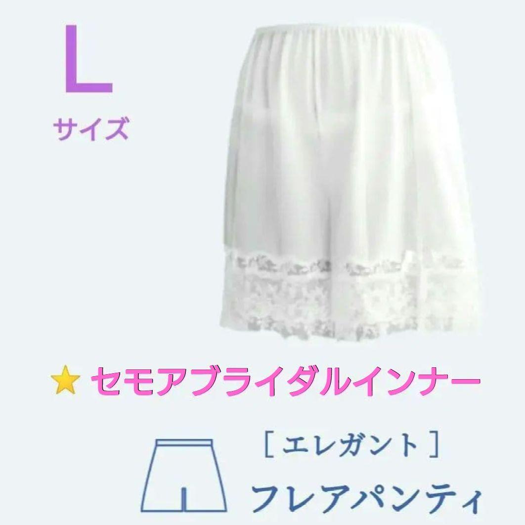 セモア フレアパンティ L セモアブライダルインナー フレアパンツ