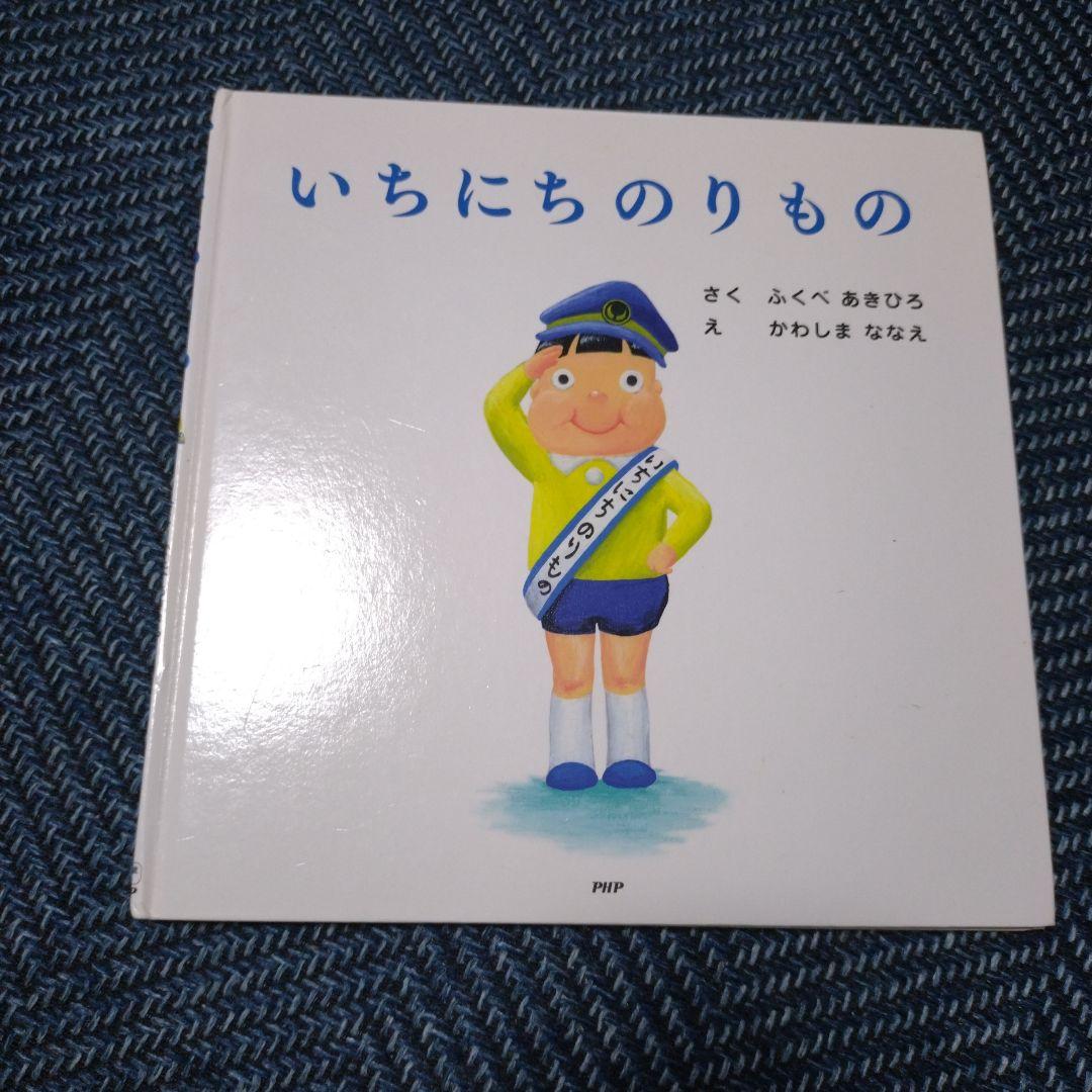いちにちシリーズ　絵本　10冊セット　ふくべあきひろ