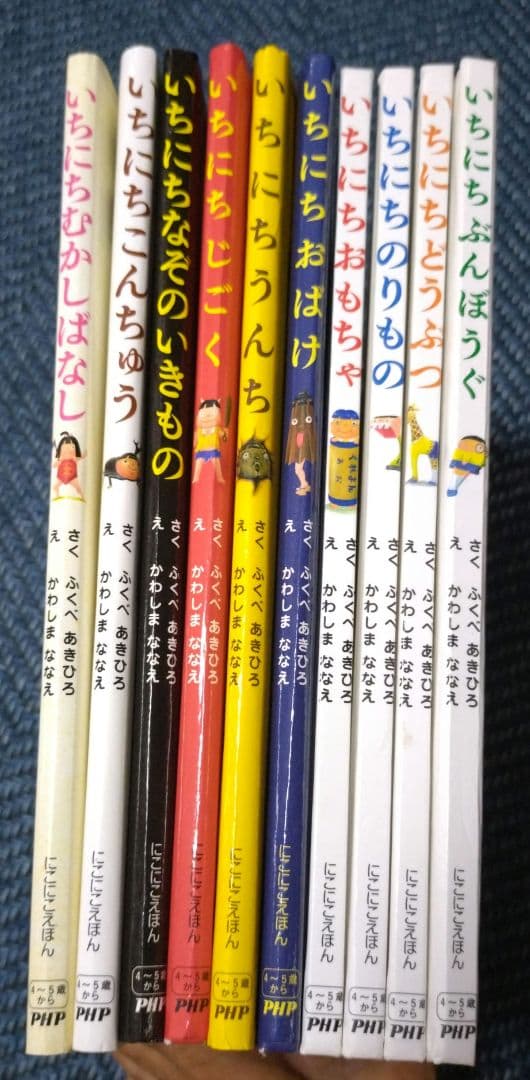 いちにちシリーズ　絵本　10冊セット　ふくべあきひろ