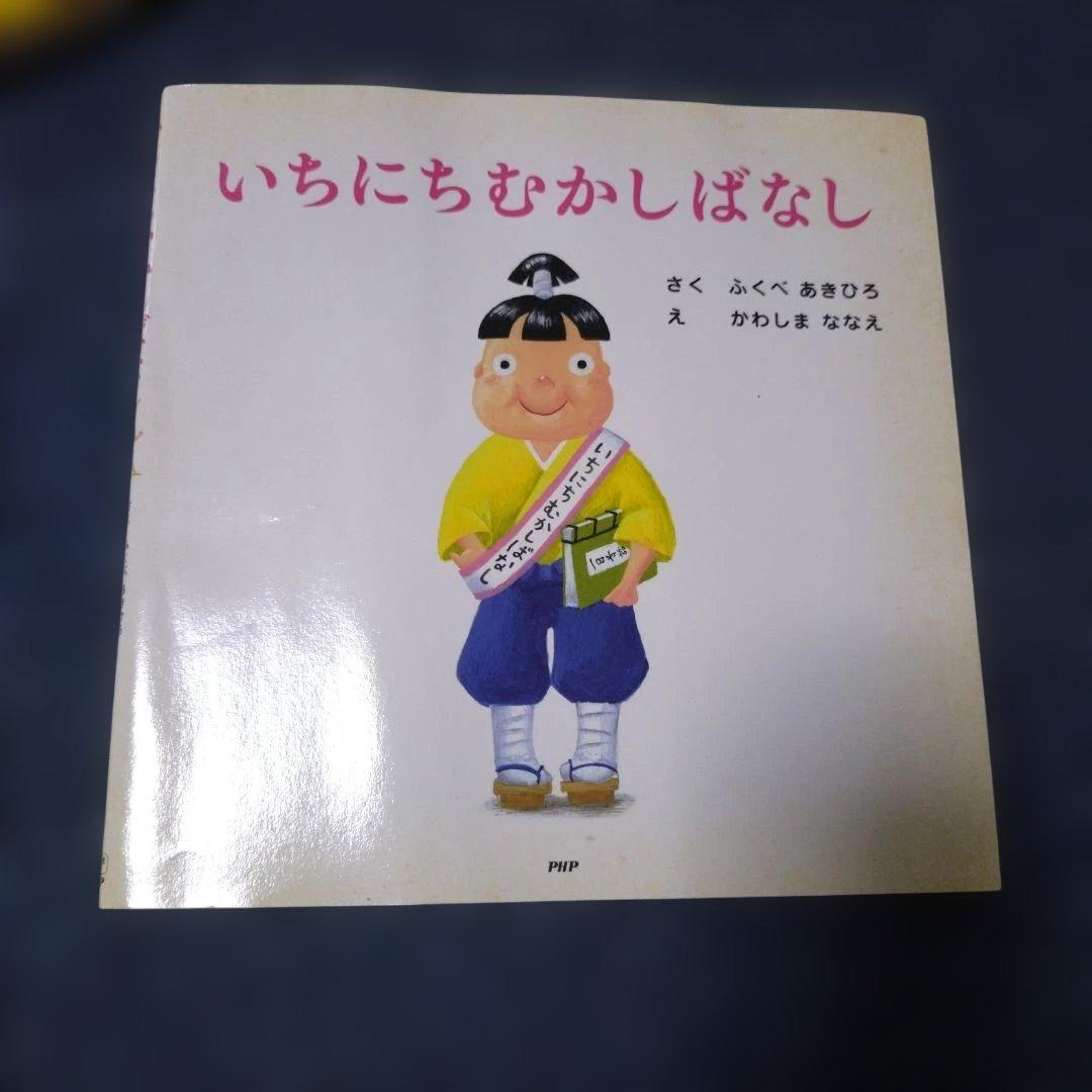 いちにちシリーズ　絵本　10冊セット　ふくべあきひろ