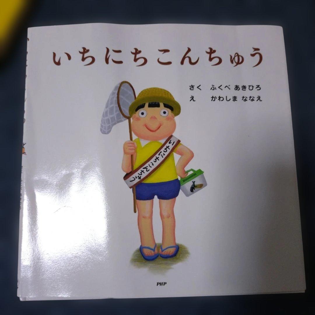 いちにちシリーズ　絵本　10冊セット　ふくべあきひろ