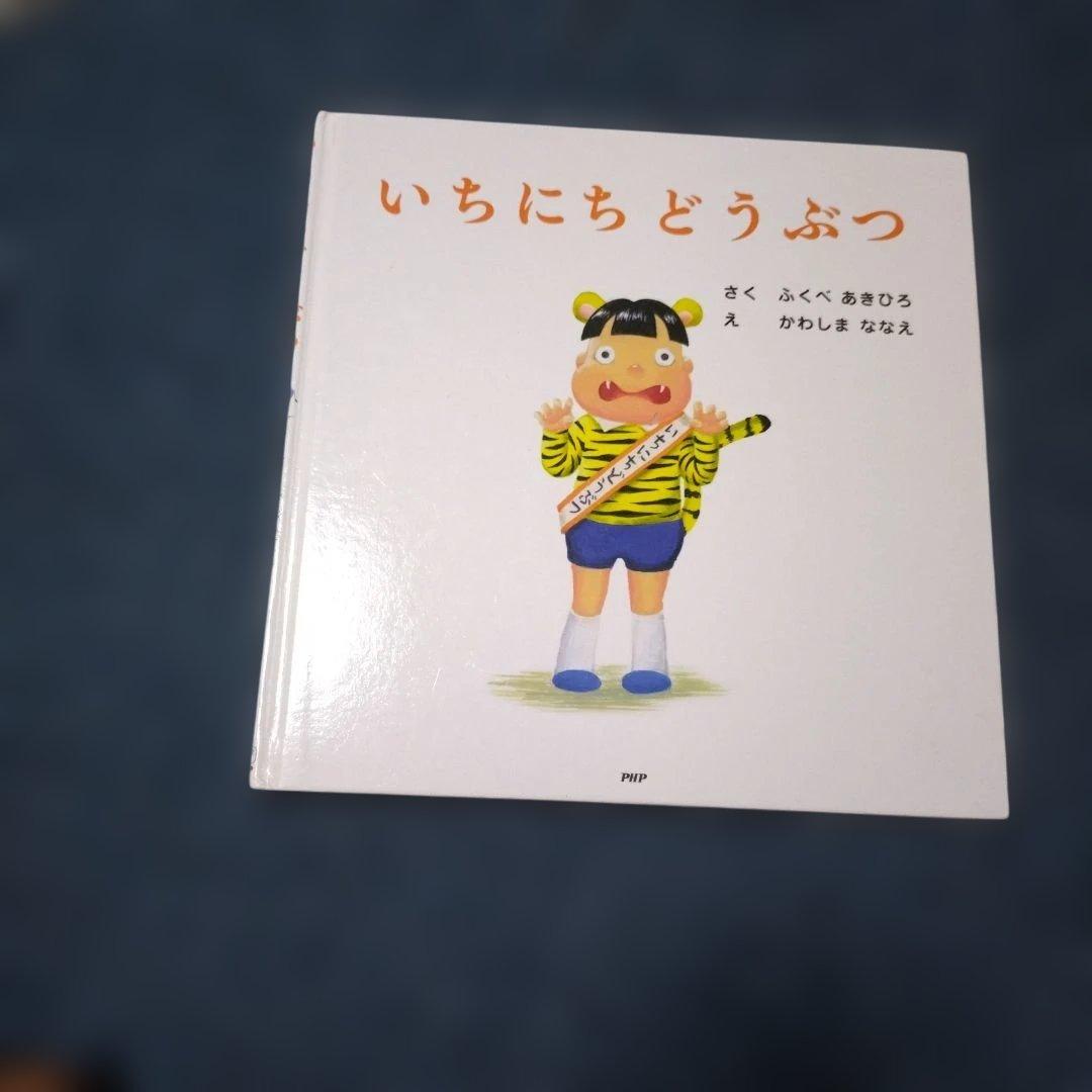 いちにちシリーズ　絵本　10冊セット　ふくべあきひろ
