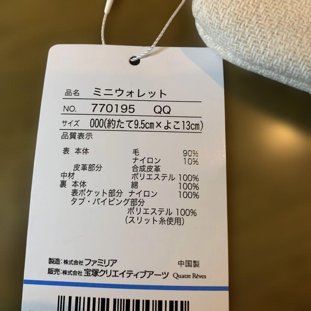 ファミリア　宝塚　ポーチ キャトルレーヴ ミニウォレット familiar クマ