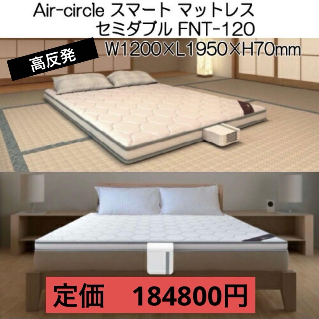 iGROX Air-circle スマート マットレス セミダブル