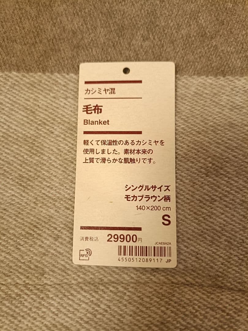 hi-coさま専用 カシミア混　毛布　無印良品　シングル　140✕200