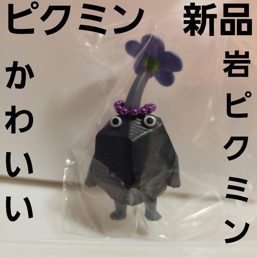岩ピクミン フィギュア キーホルダー ピクミン かわいい グッズ レア