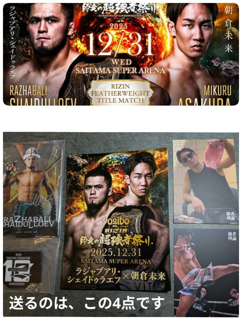 RIZIN 師走の 超強者祭り シェイドゥラエフ vs. 朝倉未来 - メルカリ