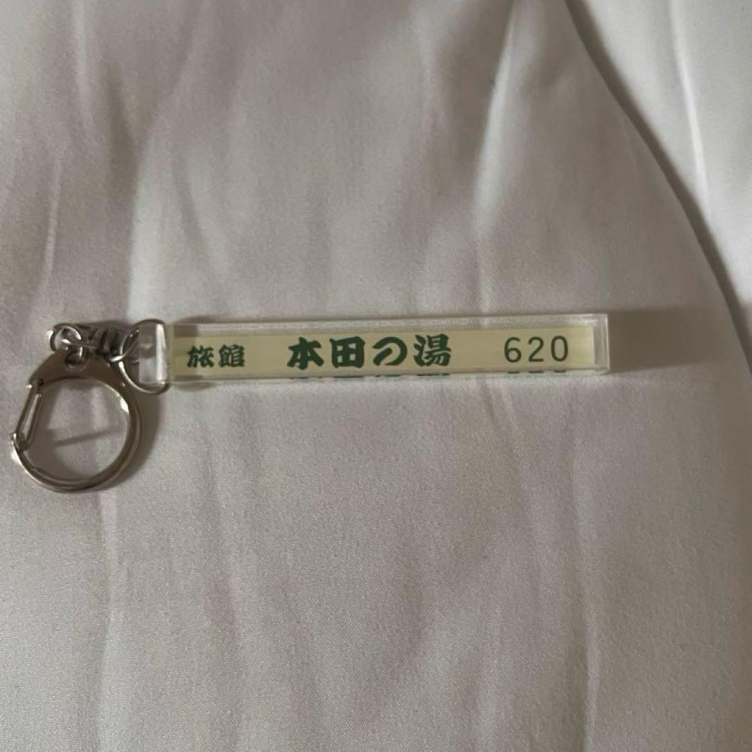 本田響矢 本田の湯 旅館キーホルダー - メルカリ