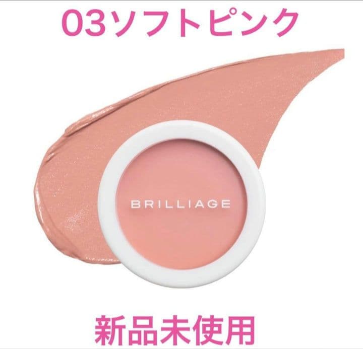 新品未開封 ブリリアージュ カモフラージュコンシーラーチーク #03