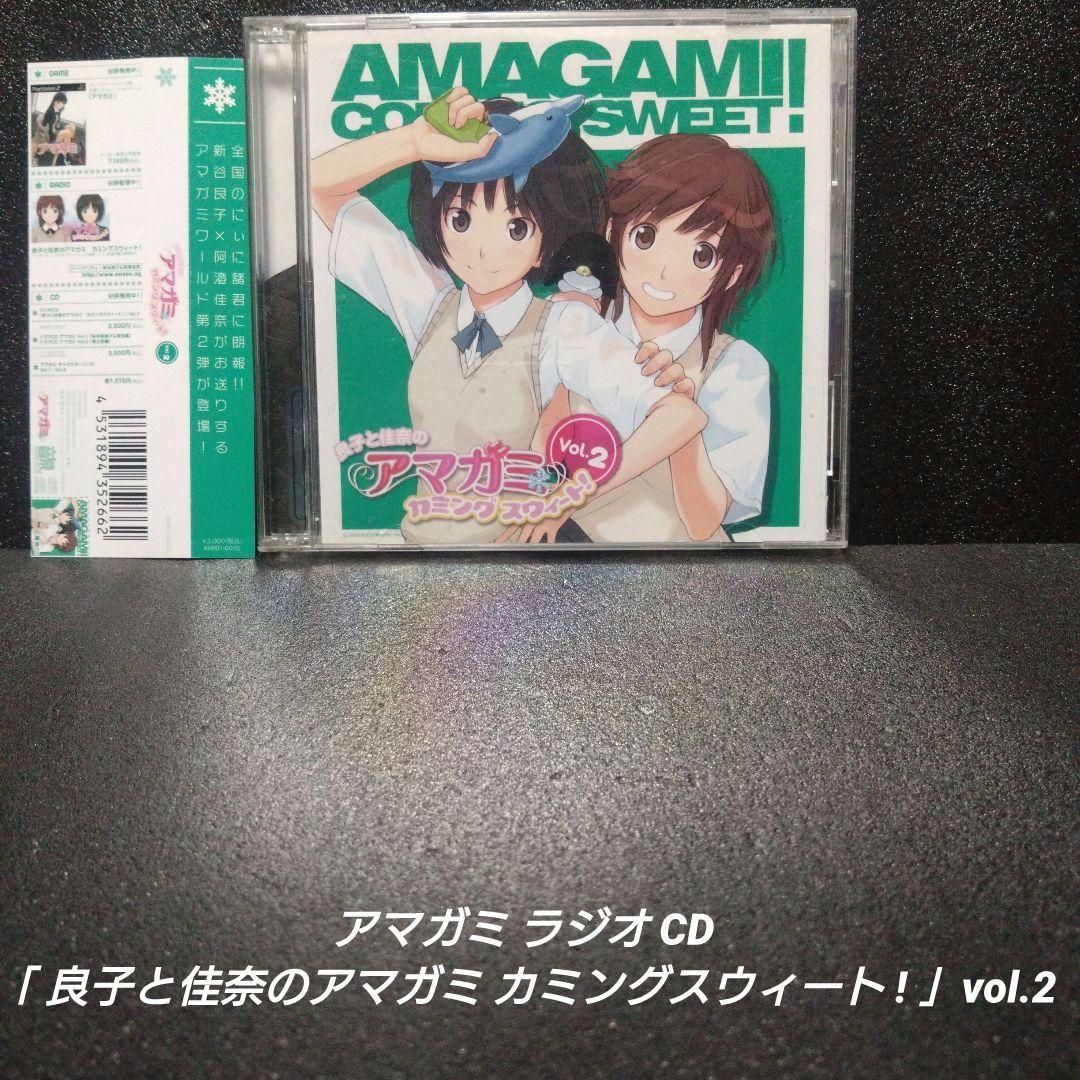 ラジオCD「良子と佳奈のアマガミ カミングスウィート!」vol.2 - メルカリ