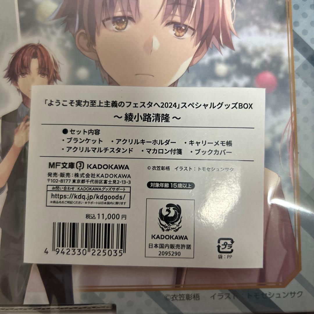 未開封品]ようこそ実力至上主義の教室へ2024フェスタスペシャルグッズBOX