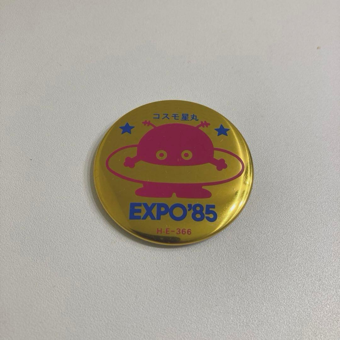 つくば万博 コスモ星丸 EXPO.85缶バッチ - メルカリ