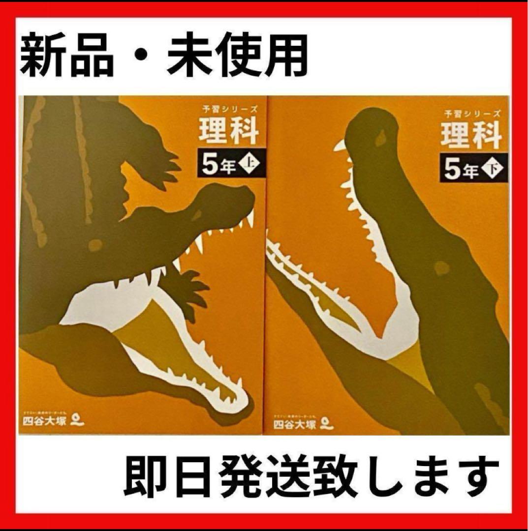 四谷大塚 予習シリーズ 理科 5年上下 - メルカリ