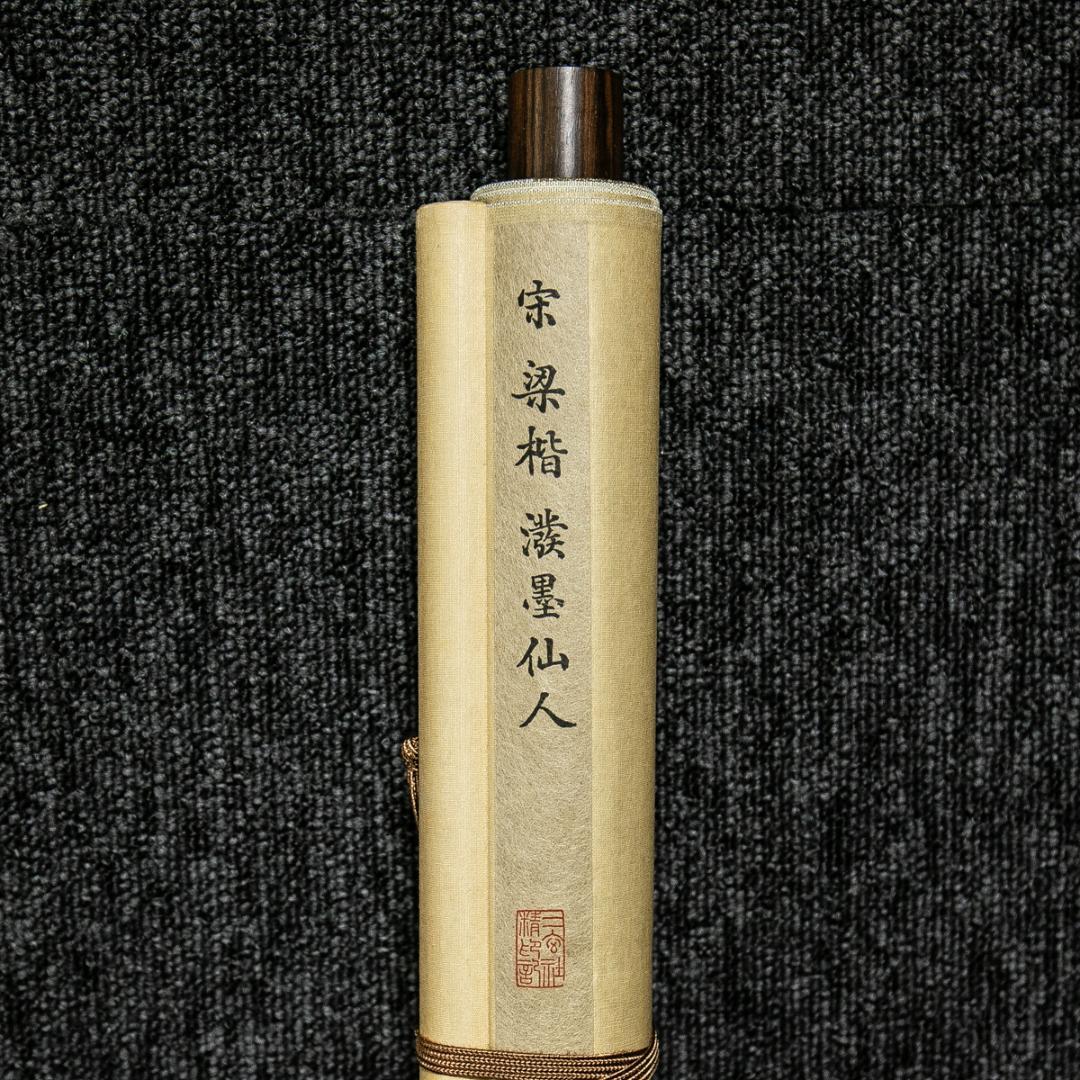 掛軸-1612 宋 梁楷 溌墨仙人図 二玄社 印刷工芸作品