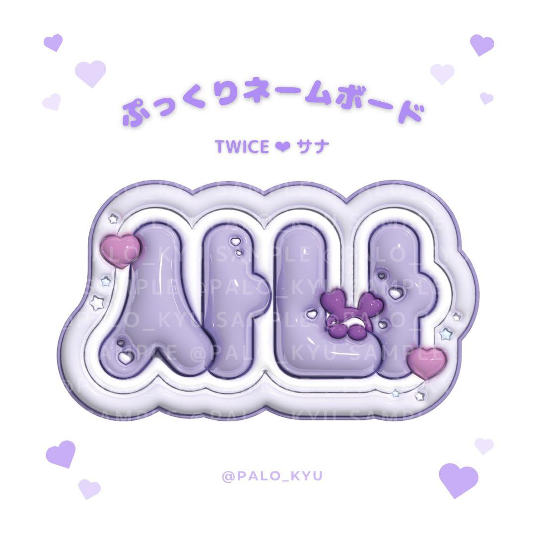 ぷっくりネームボード♡TWICE サナ 紗夏 - メルカリ