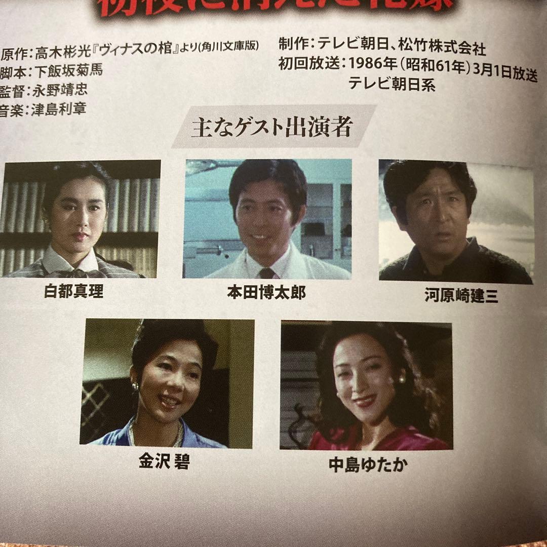 探偵 神津恭介の殺人推理シリーズDVD BOX VOL.1〈3枚組〉近藤正臣主演