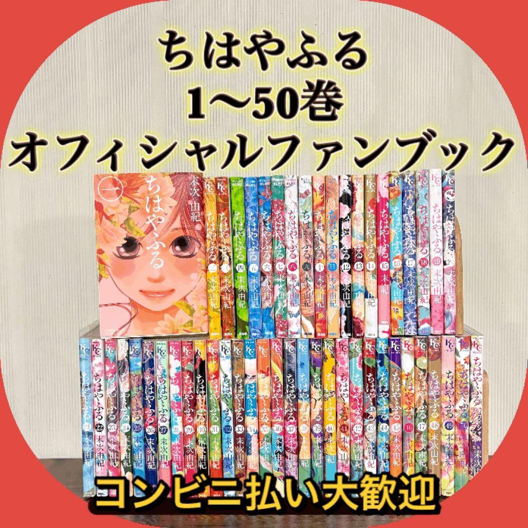 ちはやふる1〜50 全巻セット オフィシャルファンブック付きの通販はau