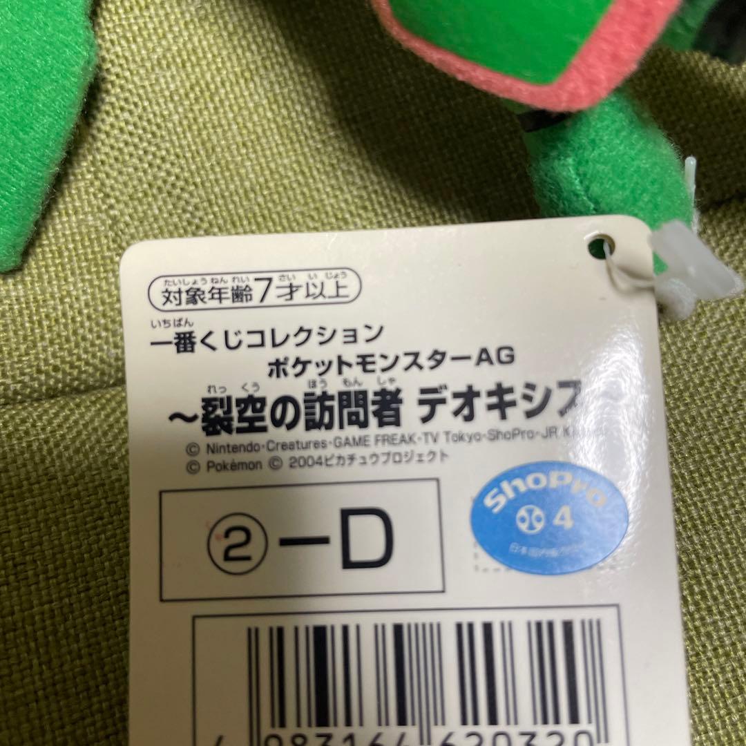 ポケモン 一番くじ レックウザ ぬいぐるみ 裂空の訪問者デオキシス