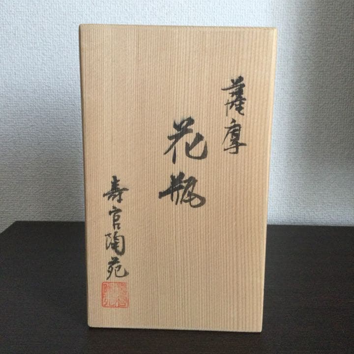 【薩摩焼】十四代沈壽官（1926〜2019年）花瓶