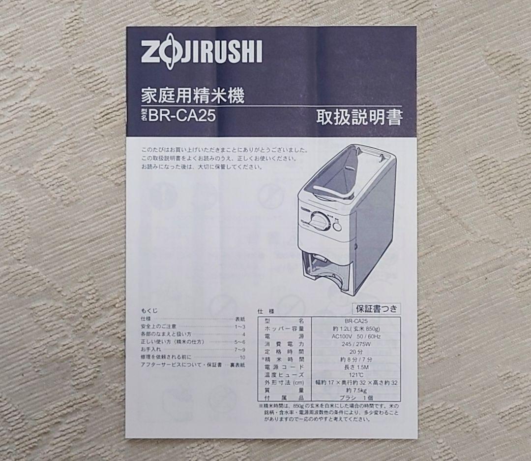 家庭用　精米機　象印　BA-CA25 取扱説明書付