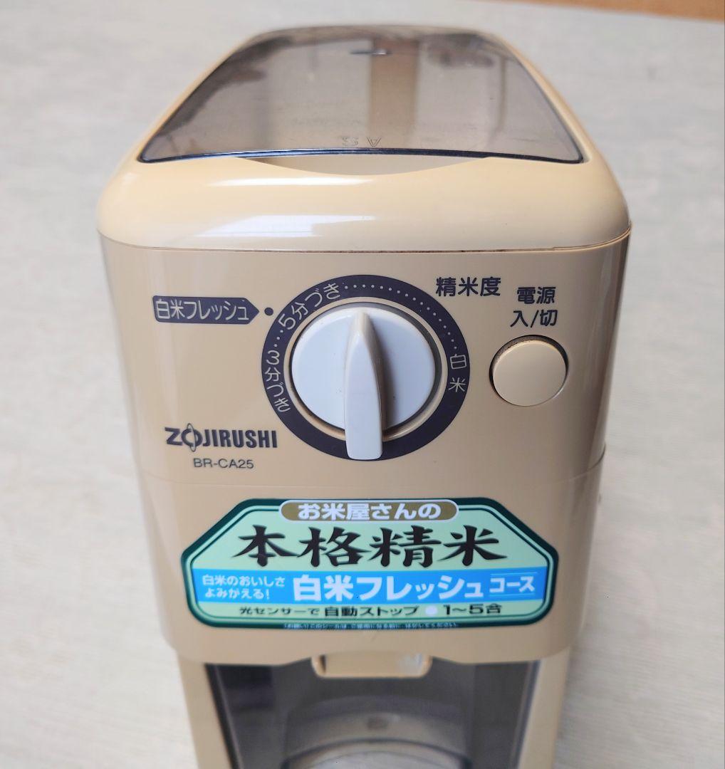 家庭用　精米機　象印　BA-CA25 取扱説明書付