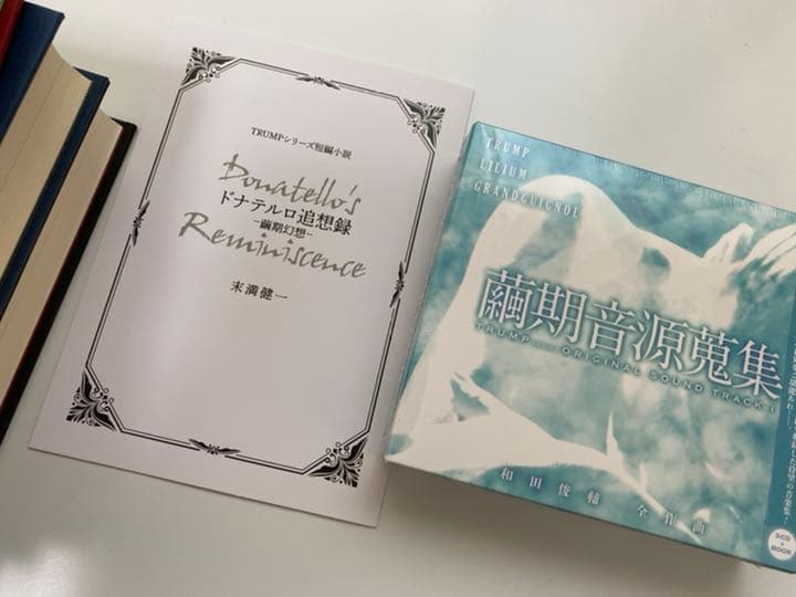 TRUMPシリーズ 戯曲集 3冊＋ドナテルロ追想録(＋3000円で繭期音源追加