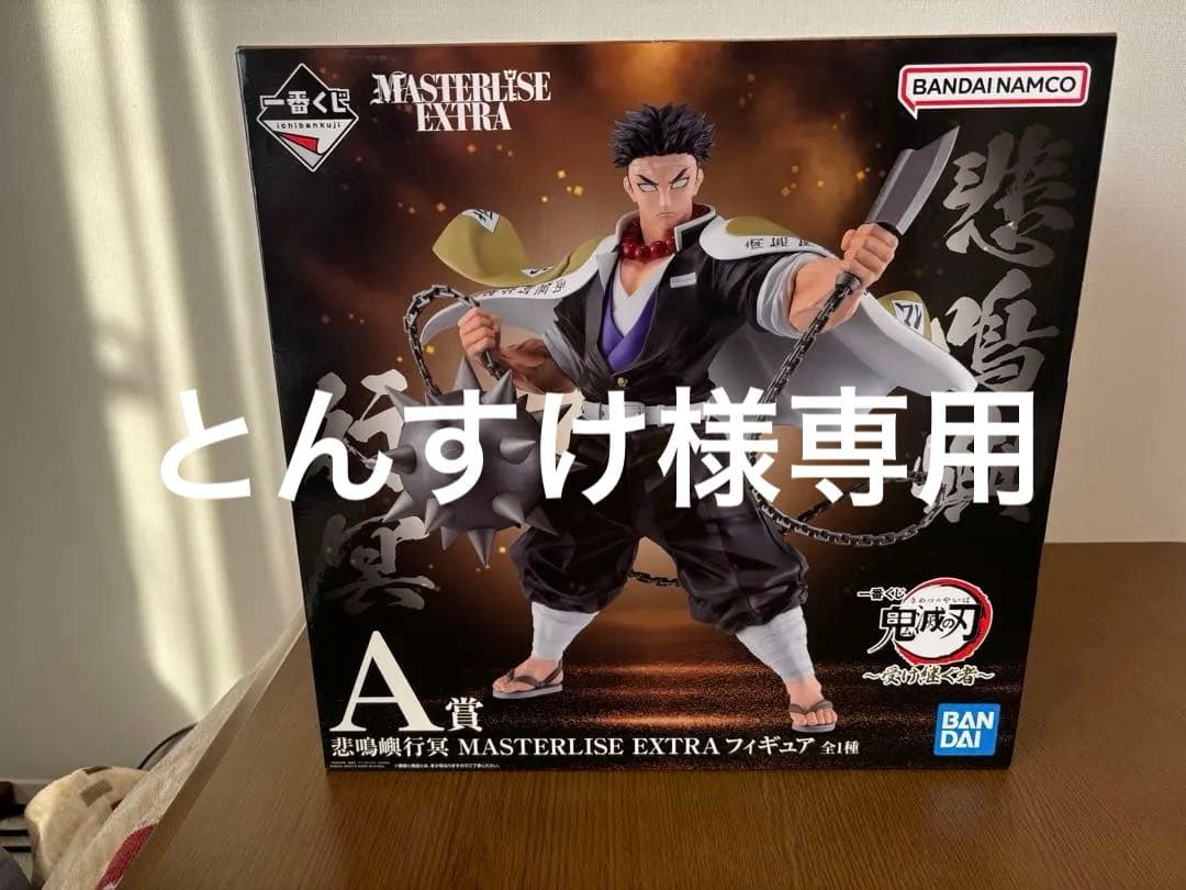 鬼滅の刃 MASTERLISE EXTRA A賞 フィギュア - メルカリ