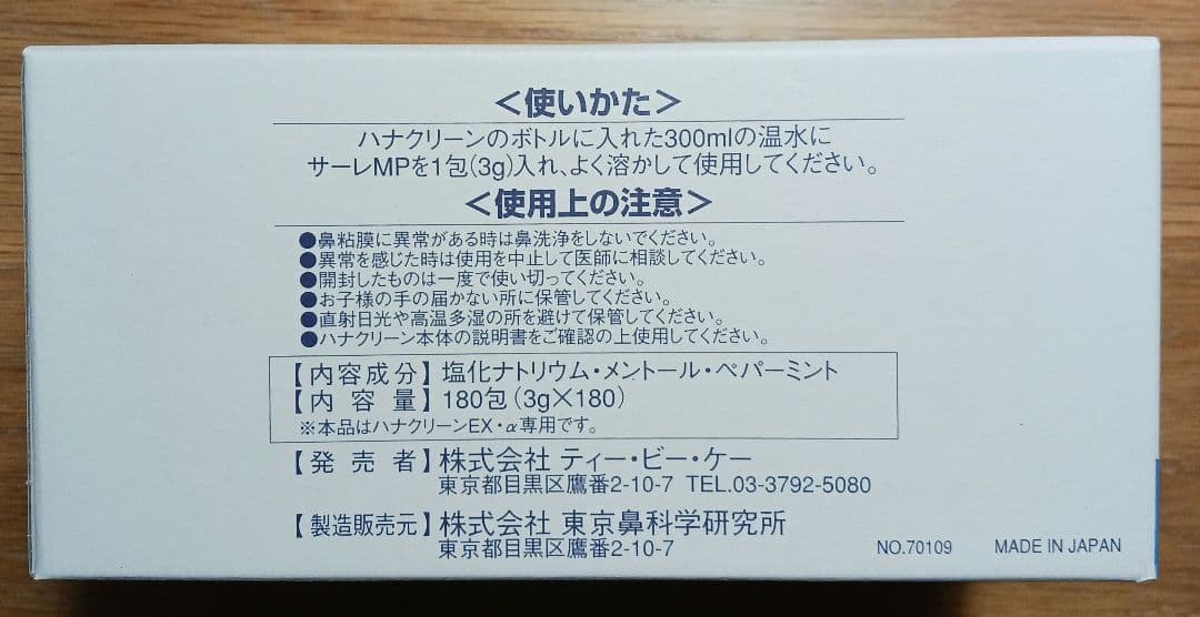 【 新品未開封 】ハナクリーンα•専用洗浄剤 サーレMP180　セット販売