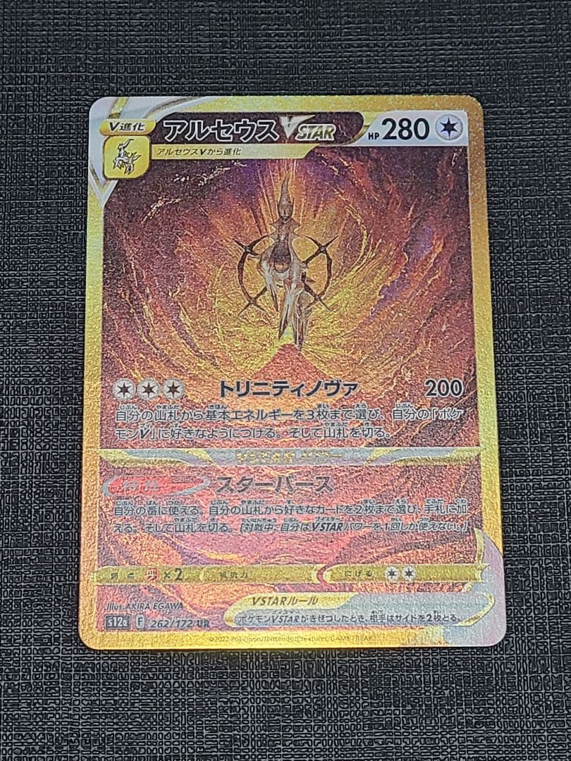 アルセウス VSTAR UR エラーカード