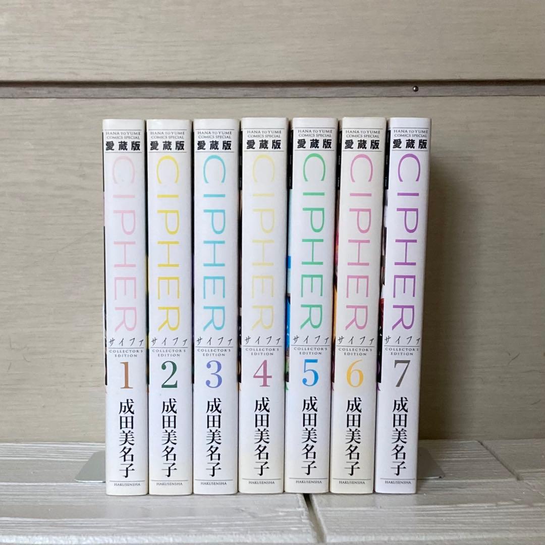 愛蔵版 CIPHER 1〜7巻 全巻 初版 サイファ 成田美名子 - メルカリ