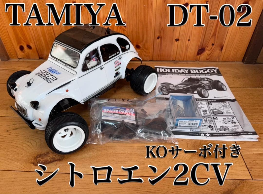 タミヤ RC DT-02シャーシ/シトロエン2CVボディ/KOサーボ付き - メルカリ