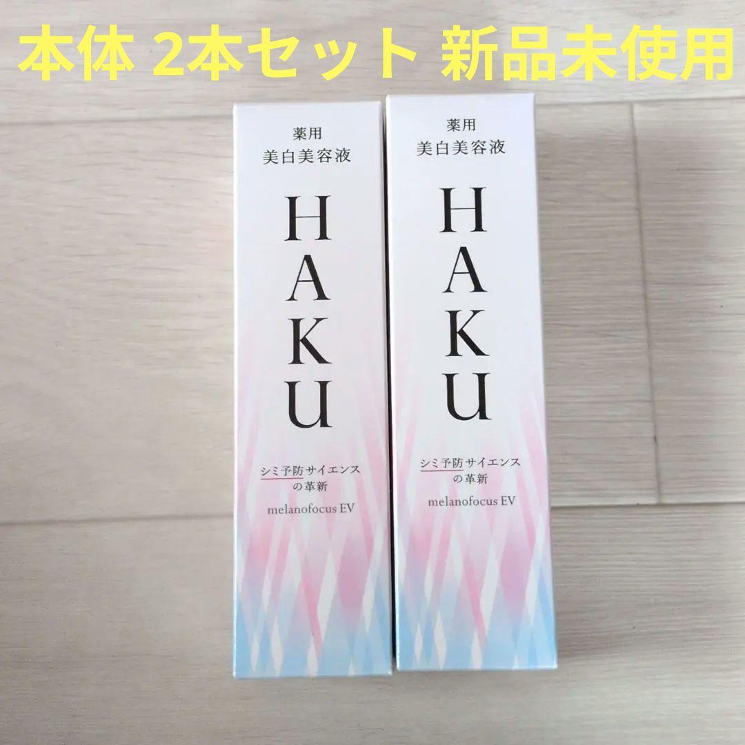 HAKU メラノフォーカス EV 45g 本体 2本セット 新品未使用