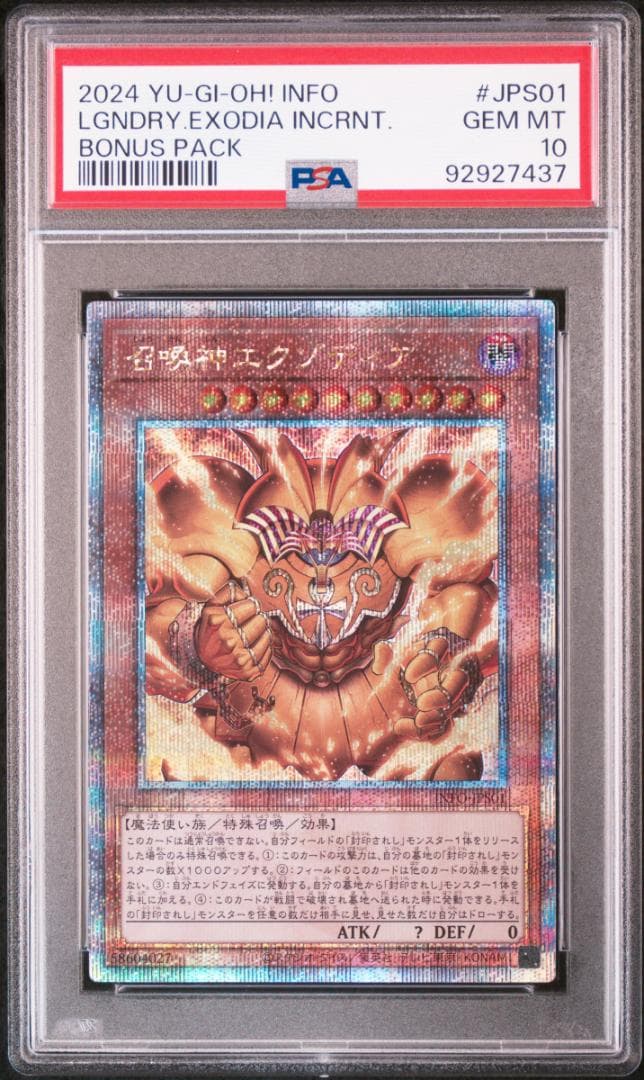 PSA10 召喚神エクゾディア 25th QCSE クォーターセンチュリー