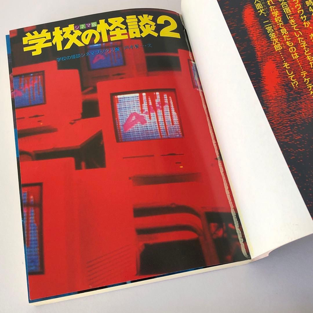 学校の怪談2 シネマ版 / 岡本賢一 学校の怪談シネマブックス ポプラ社