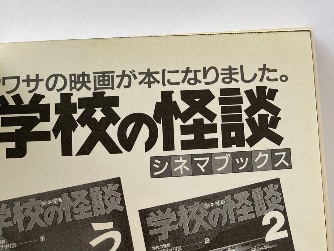 学校の怪談2 シネマ版 / 岡本賢一 学校の怪談シネマブックス ポプラ社