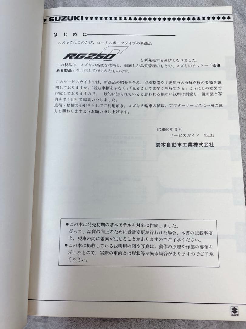 SUZUKI RG250Γ GJ21B サービスガイド