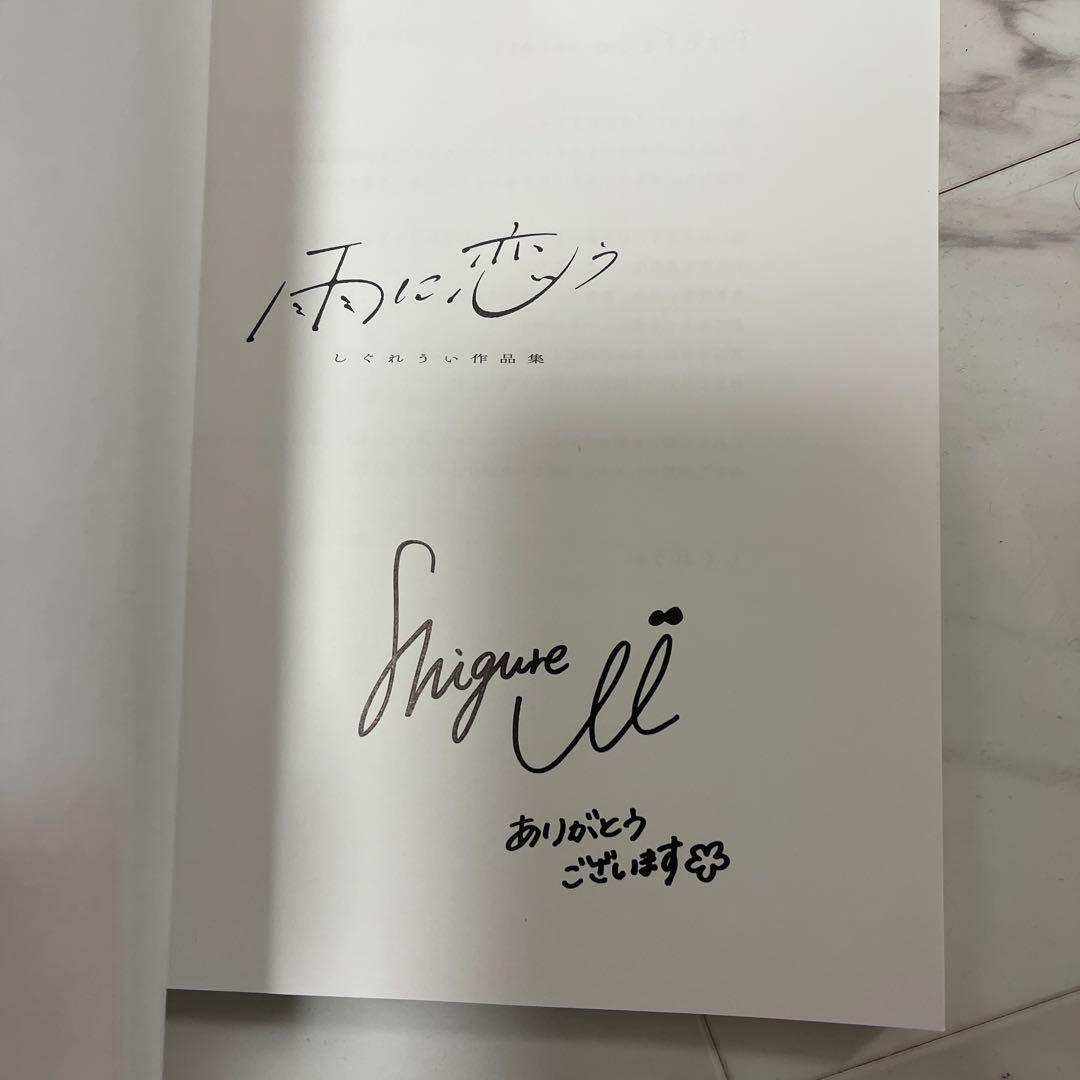 しぐれうい 初版限定直筆サイン本 雨に恋う - メルカリ