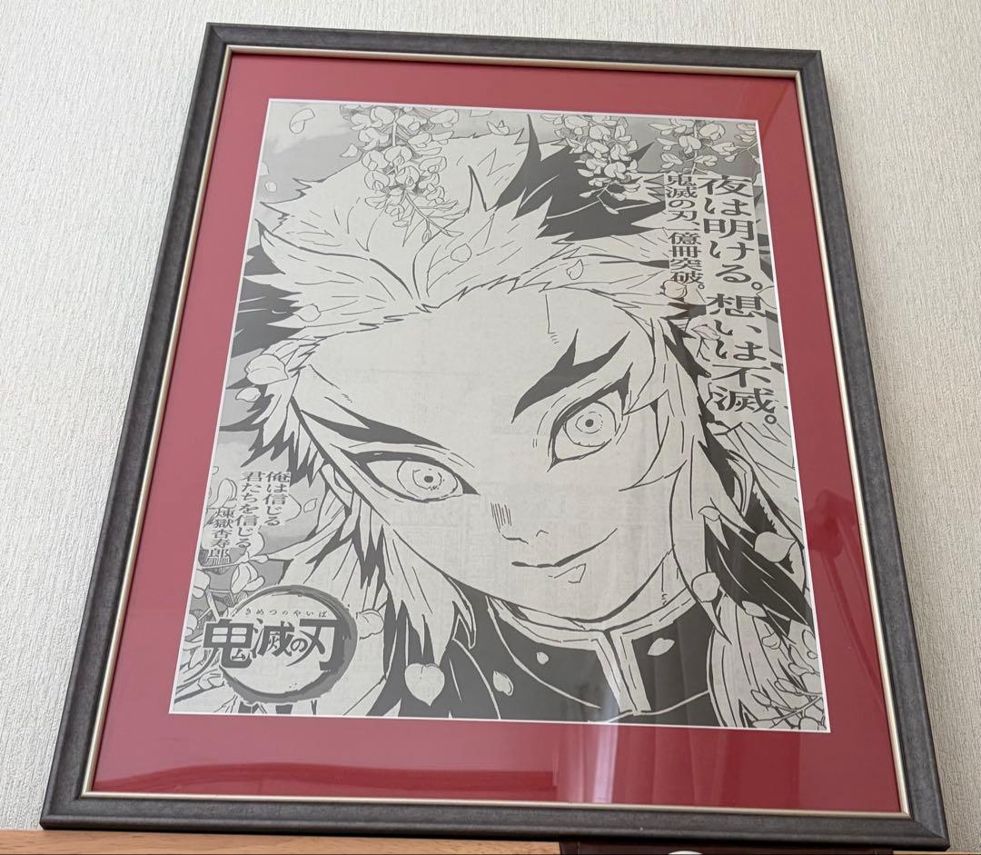 煉獄杏寿郎　竈門炭治郎　新聞　額セット