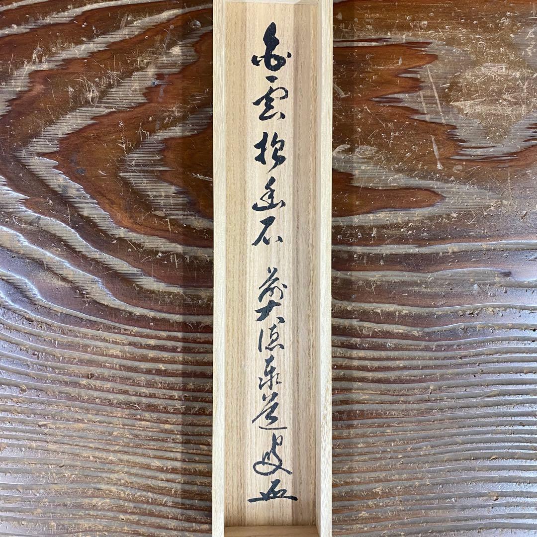 美品 掛け軸 瑞龍山雲澤禅寺 足立泰道作「白雲抱幽石」共箱 禅語 茶掛け