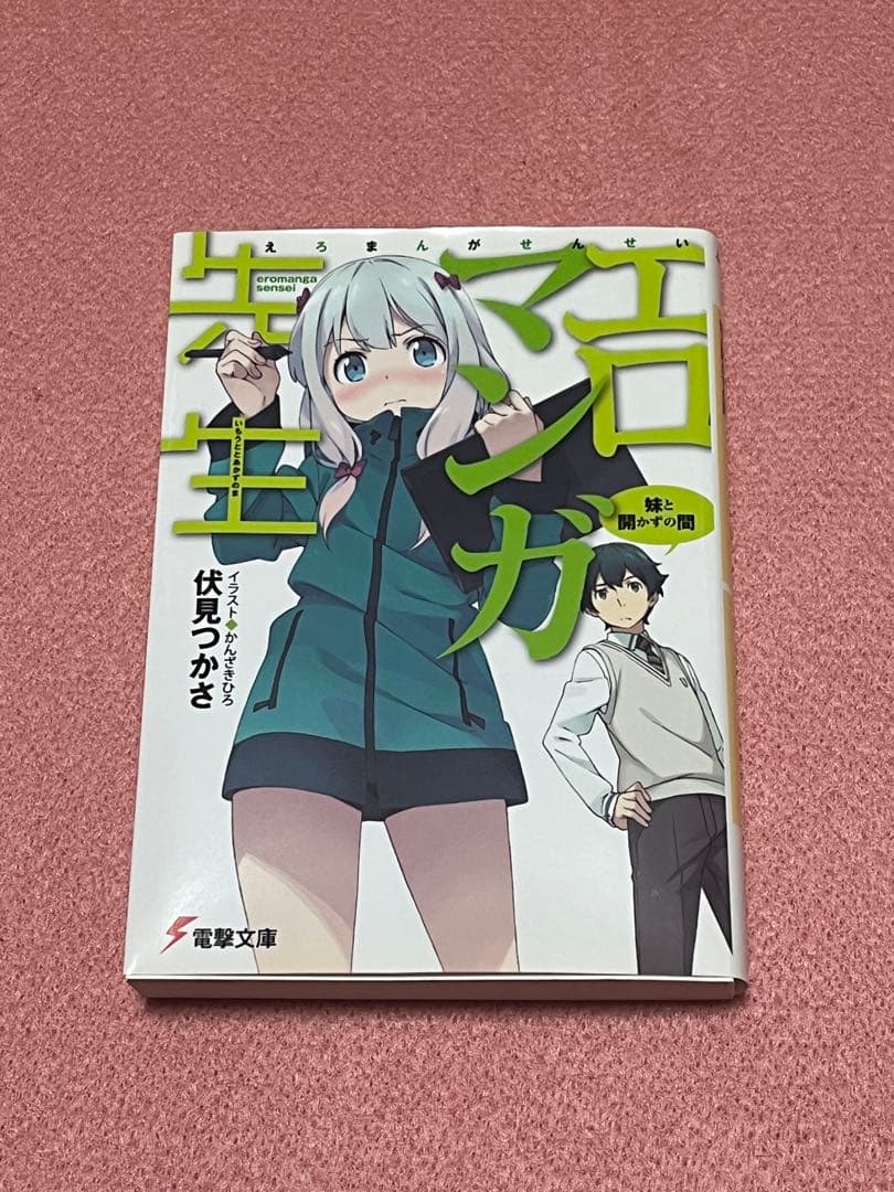 エロマンガ先生 1巻　サイン本