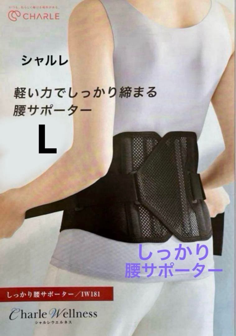 シャルレ しっかり腰サポーター L - メルカリ