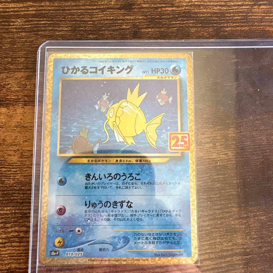 ひかるコイキング プロモカードパック 25th S8a-P 010/025極美品