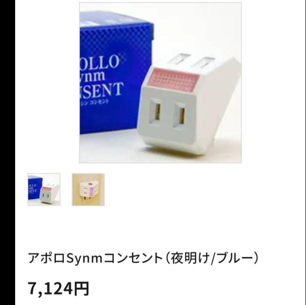 アポロ科学研究所:アポロSynmコンセント2個セット（グリーン・ブルー）