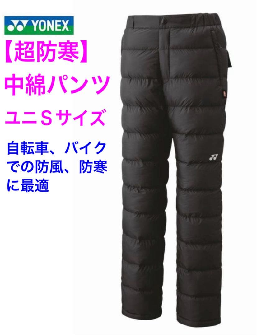 レア新品】ヨネックス ユニS 中綿防寒パンツ黒 ヒートカプセル定価