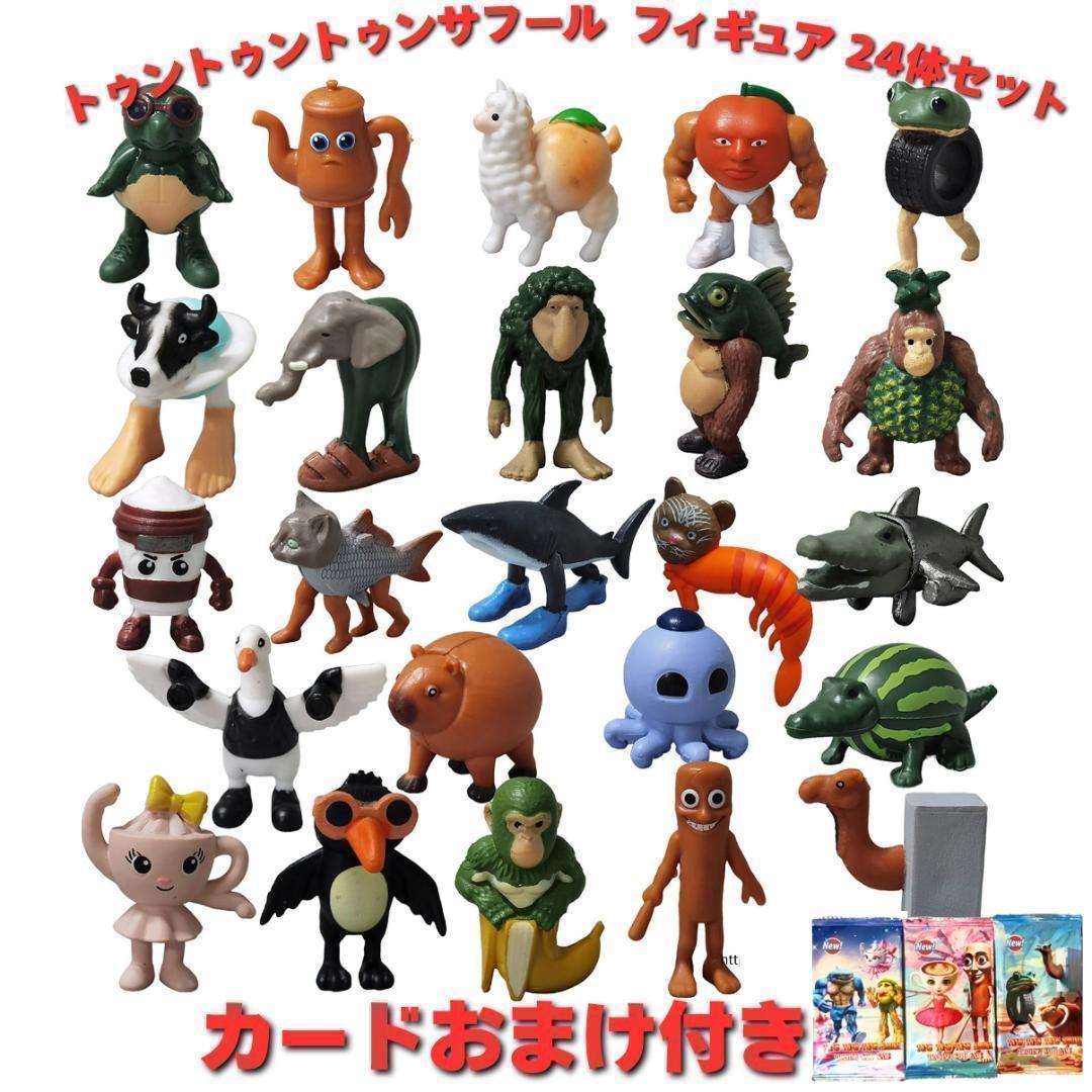 即日発送 トゥントゥントゥンサフール フィギュア24体セットbb未使用