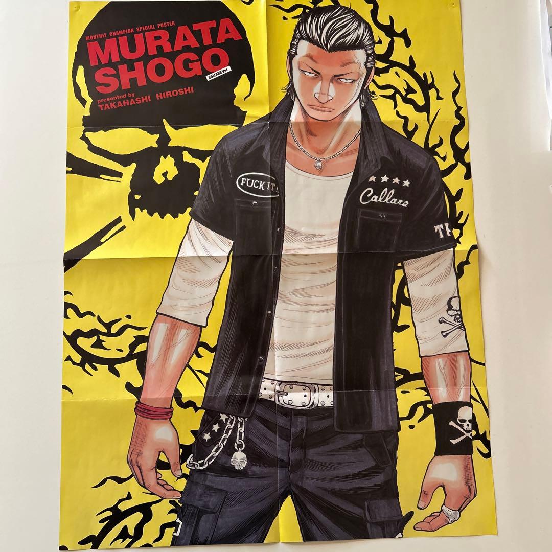 月刊少年チャンピオン付録 武装戦線 村田将五 ポスター - メルカリ