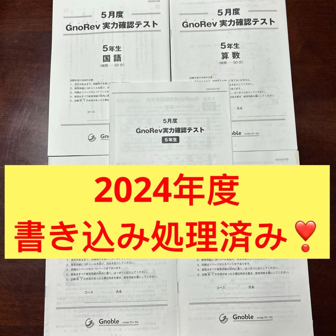 ㉔え 希少書き込み処理済み グノーブル 5年生 5月度グノレブ実力確認