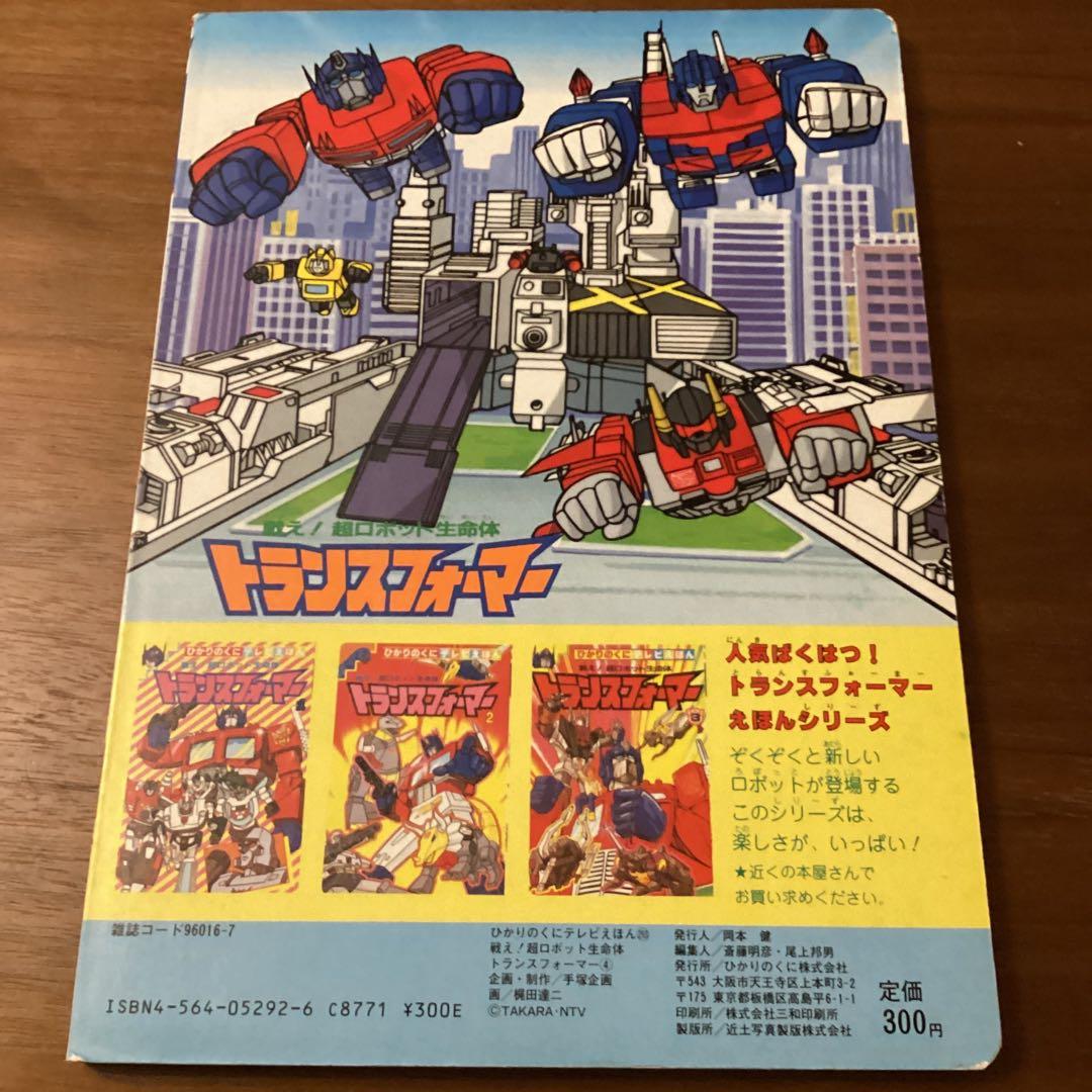 d*9様 トランスフォーマー 4 ひかりのくにテレビえほん