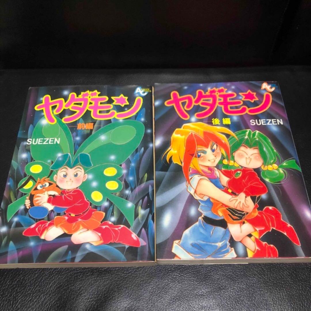 ヤダモン 前編 後編 全2巻 セット 全巻 初版 - メルカリ